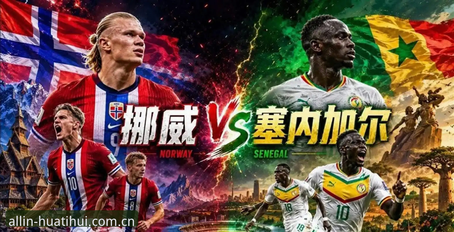 华体会官方中文站登录入口 揭秘挪威1-0塞内加尔背后,哈兰德那脚门柱藏着的算法逻辑